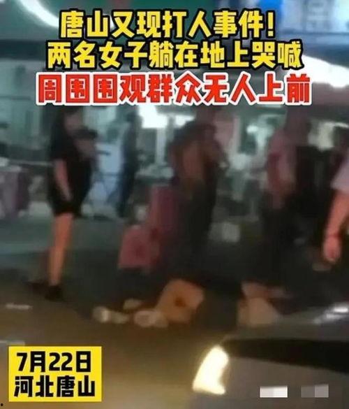 爆料视频唐山打人,暴力冲突引发社会关注